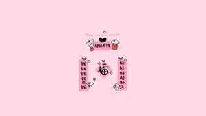 超级有钱～福气满满