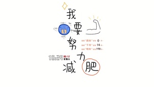 我要努力减肥