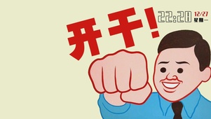 加油开干