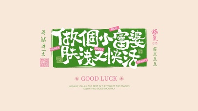 做个小富婆肤浅又快乐