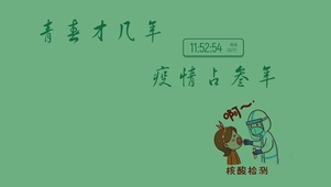 青春才几年 疫情占三年