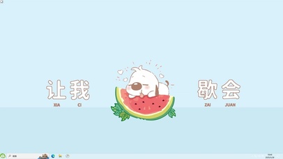 让我歇会【配套主题】