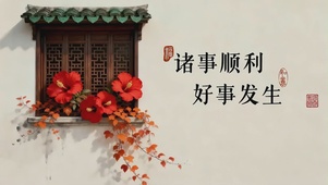 诸事顺利，好事发生