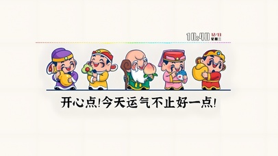 开心点 好运来了