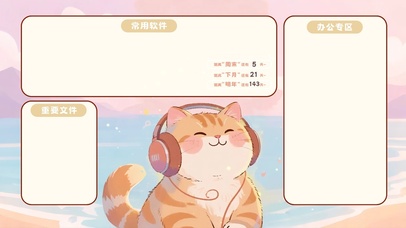 海畔音悦猫（分区桌面）
