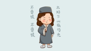 不要慌