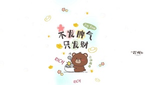 小熊愿你不发脾气 只发财
