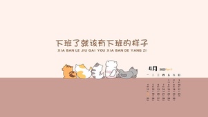 下班了就该有下班的样子