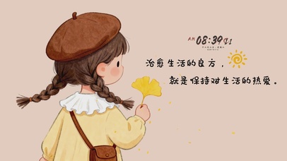 保持对生活的热爱