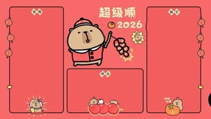 超级顺 2026 马年