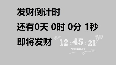 发财倒计时
