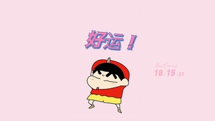 好运 小新