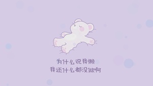 为什么说我懒