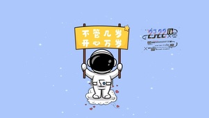 开心万岁