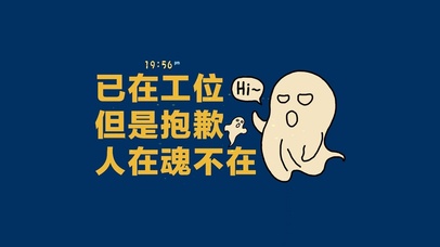 人在工位 魂不在