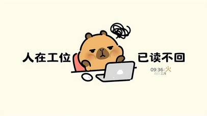 人在工位 已读不回