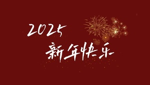 2025新年快乐