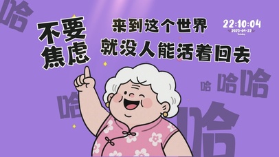 清醒奶奶语录桌面