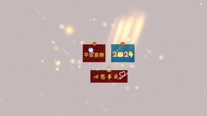 心想事成 平安喜乐