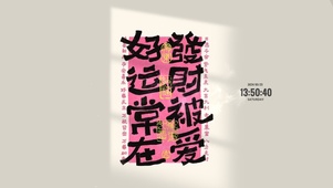 发财被爱 好运常在