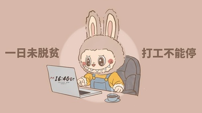 一日未脱贫 打工不能停