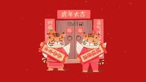虎年大吉迎新门