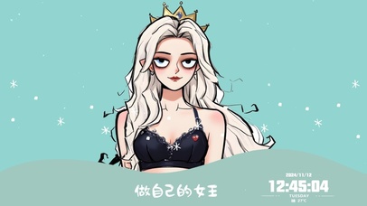 做自己的女王