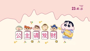 公主请发财