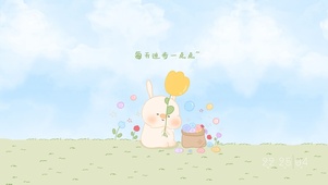 每天进步一点点