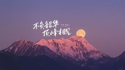 不负韶华