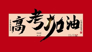 高考加油