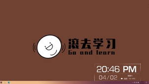 滚去学习