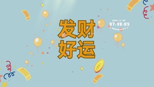 发财好运