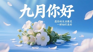 你好，九月