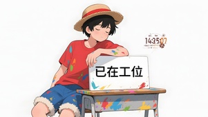 已在工位