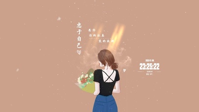 活的认真 笑的放肆