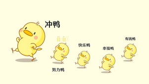  努力暴富鸭