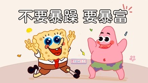 不要暴躁 要暴富