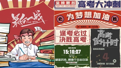 高考加油（倒计时）