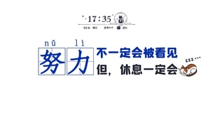 不要偷懒