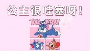 公主很哇塞