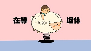 在等退休