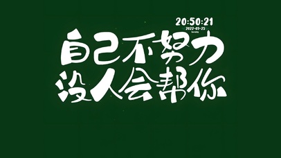 自己不努力 没人会帮你