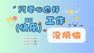 打工人心态好