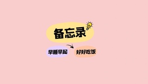 备忘录