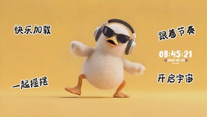 摇摆鸭