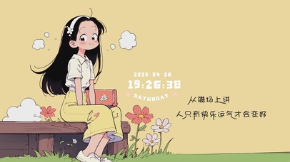 只有快乐才会运气好