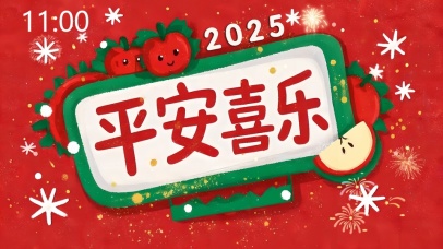 2025平安喜乐