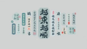 一切顺利
