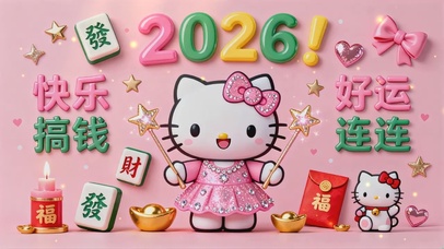 2026好运连连快乐搞钱